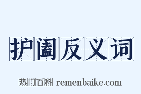 护阖反义词是什么意思的图片